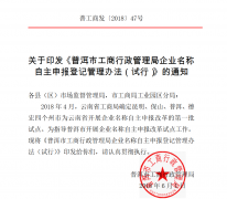 云南省普洱市工商行政管理局企业名称自主申报登记管理办法