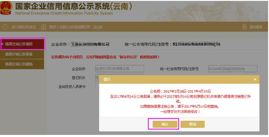 云南昆明企业简易注销登记申报操作流程