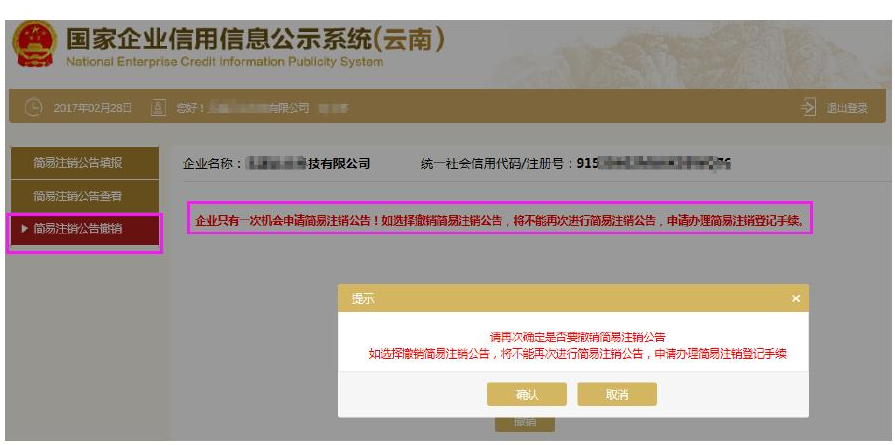 云南昆明企业简易注销登记申报操作流程