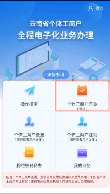 云南省及昆明市个体工商户全程电子化业务（设立）办理流程