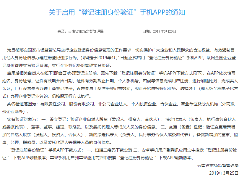 云南昆明公司注册登记注实行企业登记身份管理实名验证的公告