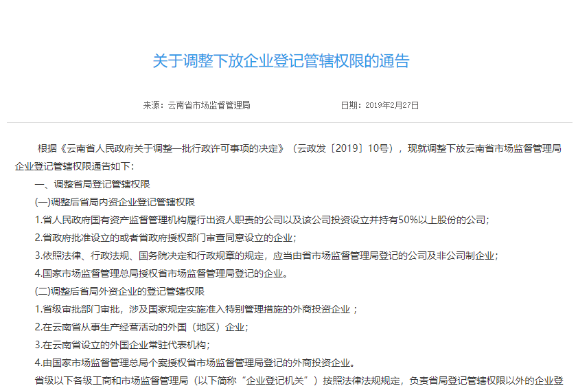 云南省关于调整下放企业登记管辖权限的通告